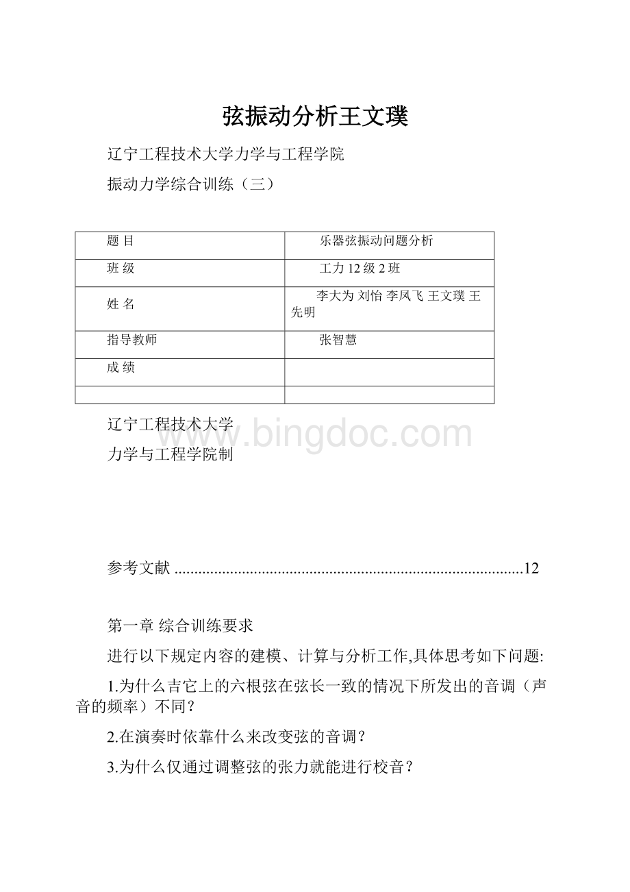 弦振动分析王文璞.docx_第1页