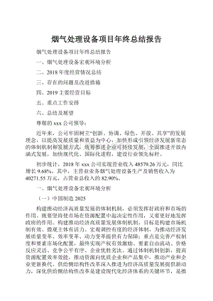 烟气处理设备项目年终总结报告.docx