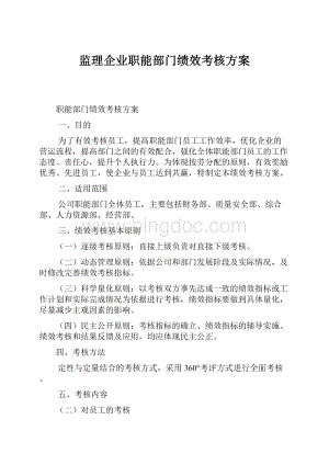 监理企业职能部门绩效考核方案.docx