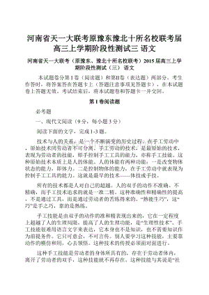 河南省天一大联考原豫东豫北十所名校联考届高三上学期阶段性测试三 语文.docx