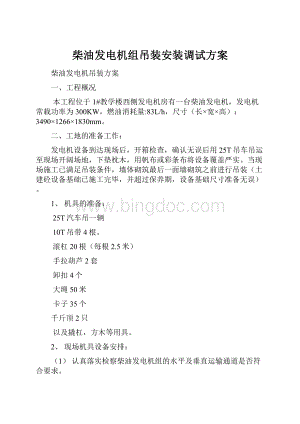 柴油发电机组吊装安装调试方案.docx