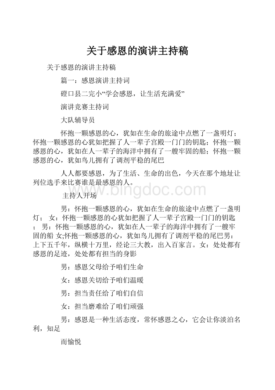 关于感恩的演讲主持稿.docx_第1页