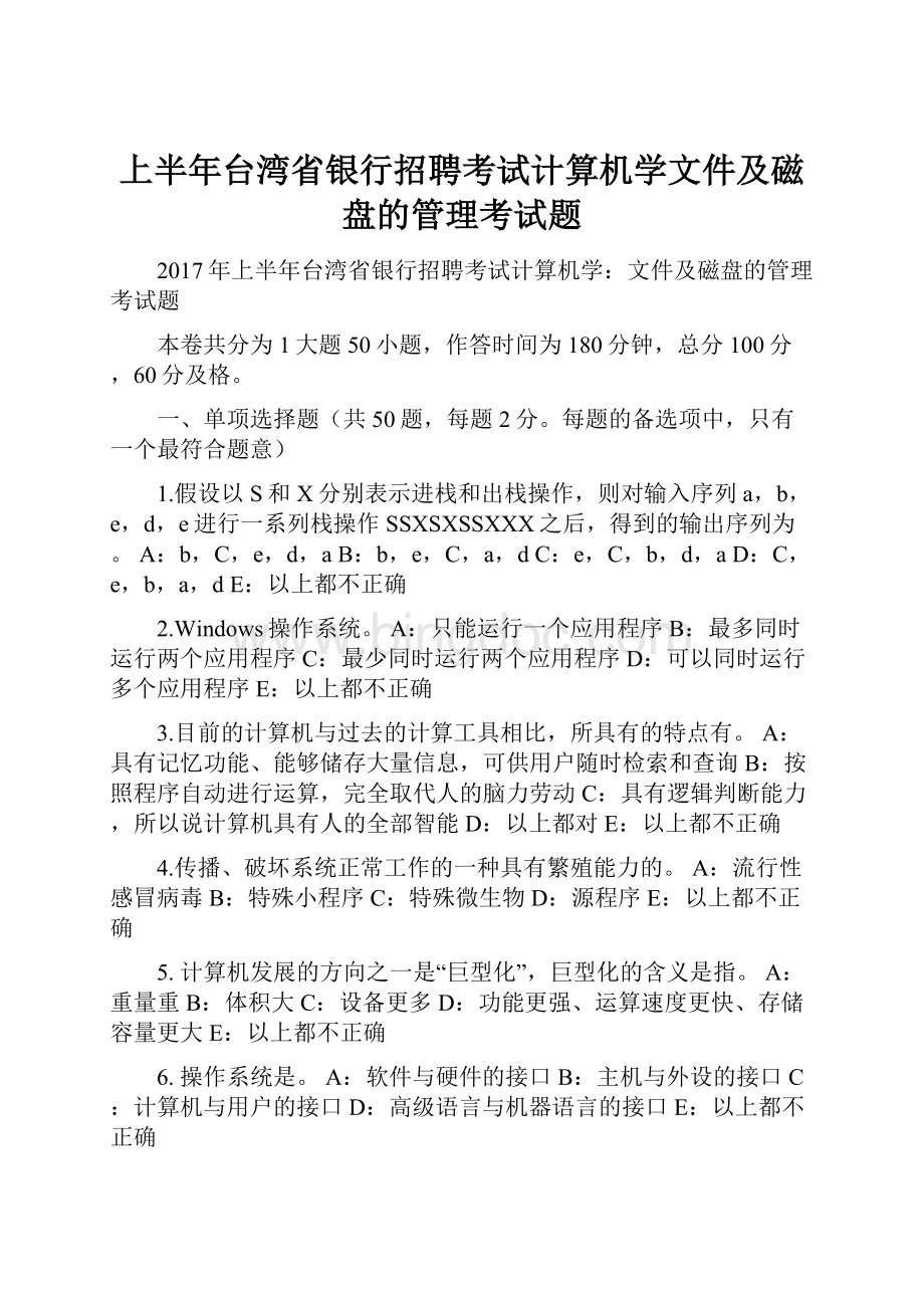上半年台湾省银行招聘考试计算机学文件及磁盘的管理考试题.docx