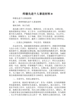 师德先进个人事迹材料0.docx