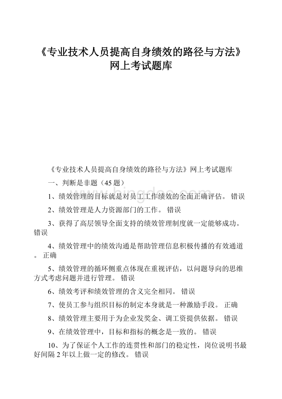 《专业技术人员提高自身绩效的路径与方法》网上考试题库.docx