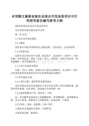 卓顶精文最新省级农业综合开发油茶项目可行性研究报告编写参考大纲.docx