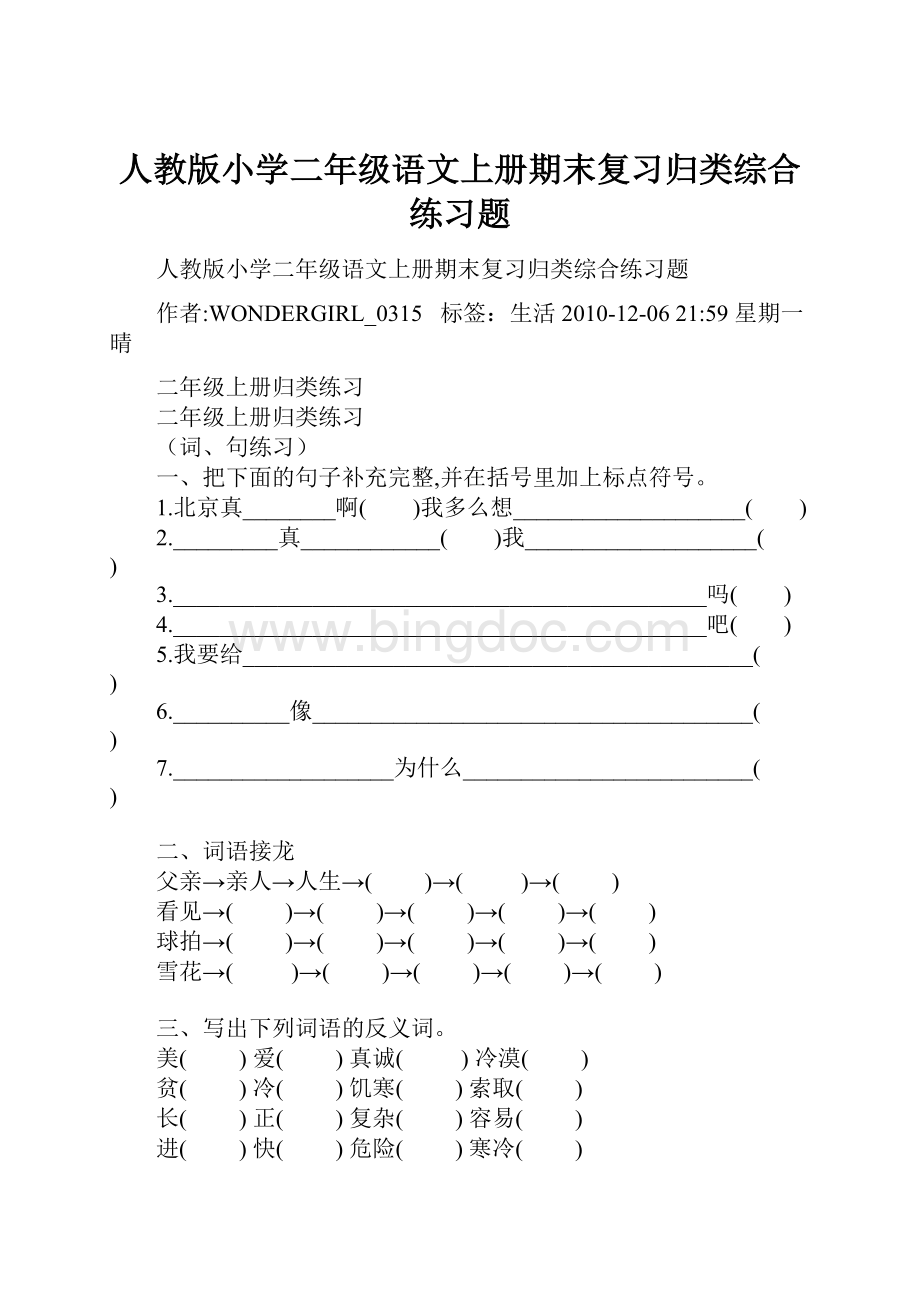 人教版小学二年级语文上册期末复习归类综合练习题.docx_第1页