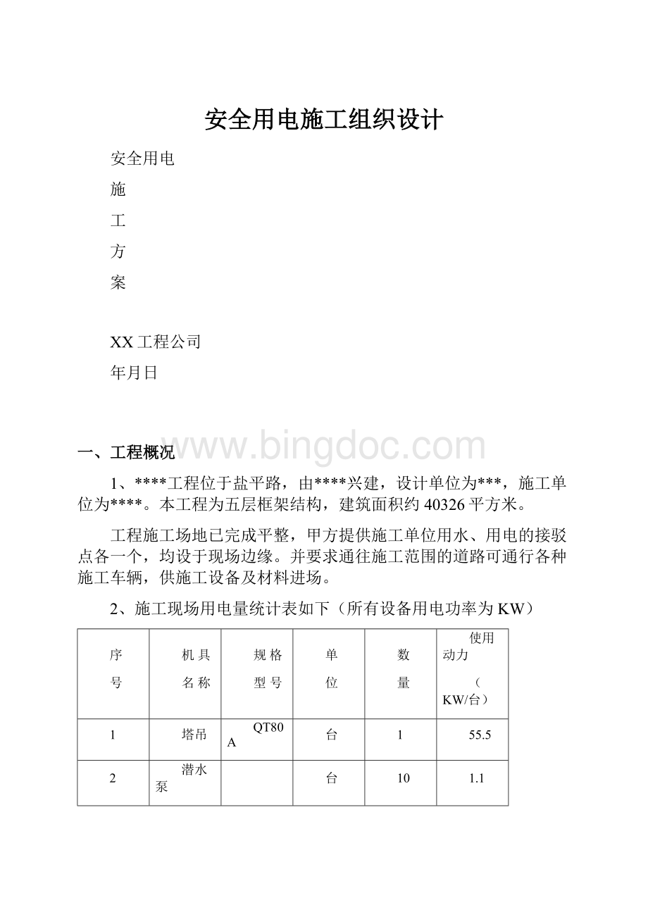 安全用电施工组织设计.docx_第1页