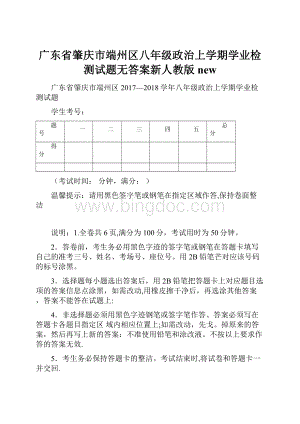 广东省肇庆市端州区八年级政治上学期学业检测试题无答案新人教版new.docx