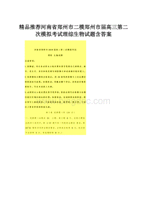 精品推荐河南省郑州市二模郑州市届高三第二次模拟考试理综生物试题含答案.docx