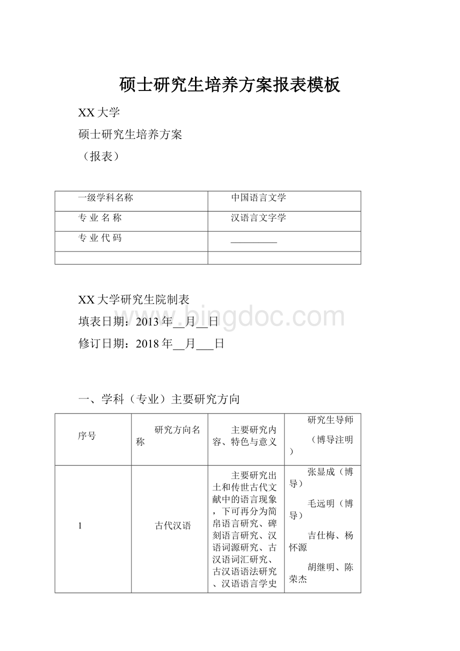 硕士研究生培养方案报表模板.docx_第1页