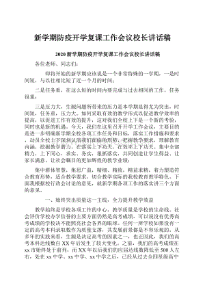 新学期防疫开学复课工作会议校长讲话稿.docx