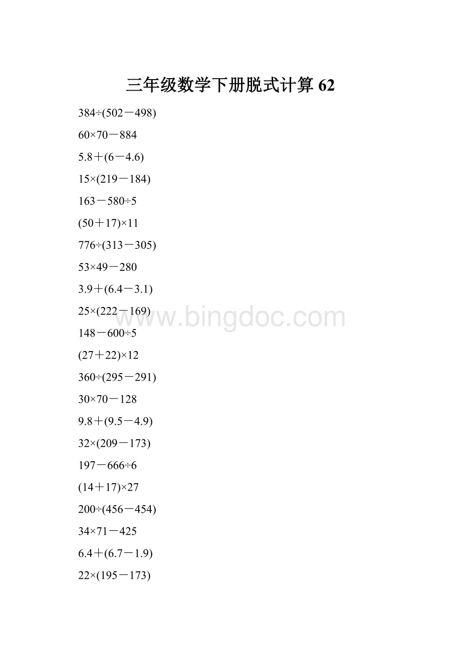 三年级数学下册脱式计算62.docx