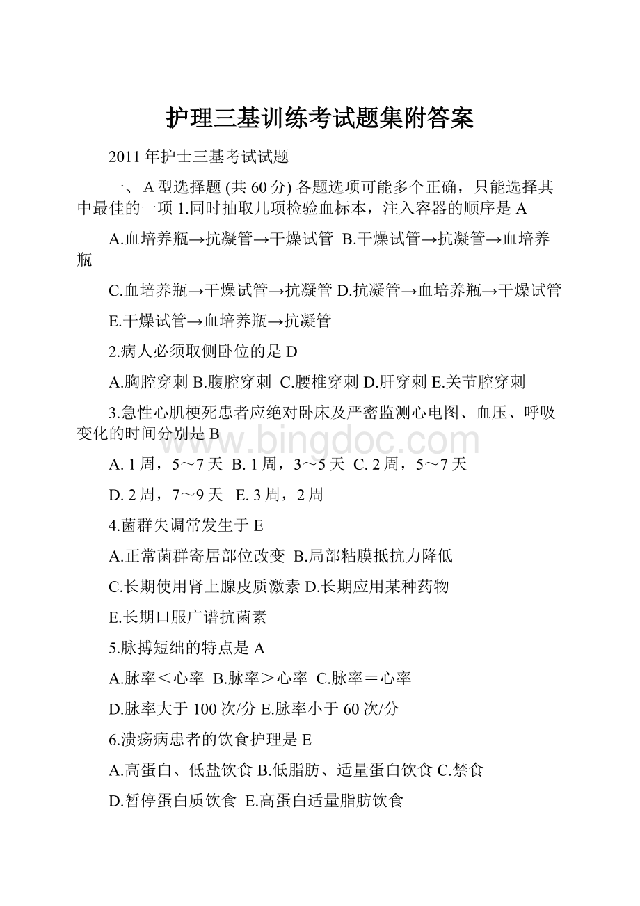 护理三基训练考试题集附答案.docx