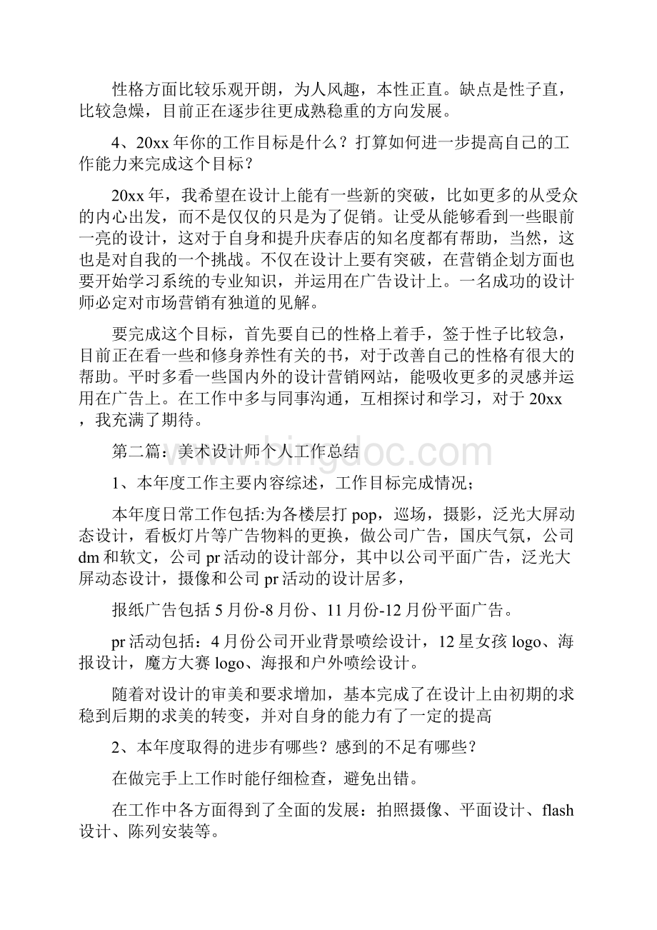 美术设计师个人工作总结与美术馆个人总结汇编.docx_第2页