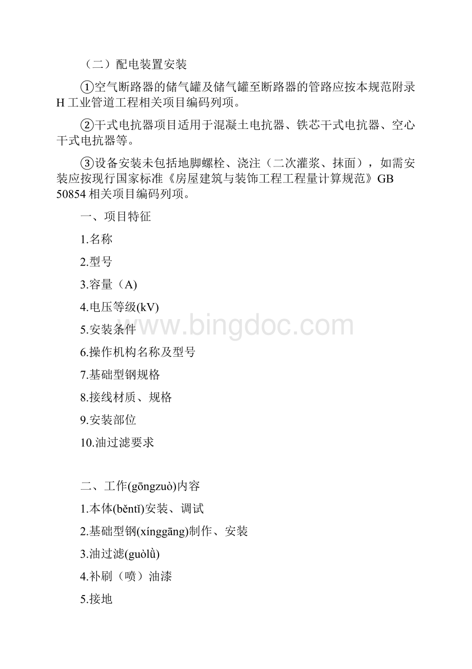 安装工程清单描述及计算规则共26页.docx_第2页