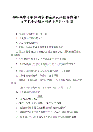 学年高中化学 第四章 非金属及其化合物 第1节 无机非金属材料的主角硅作业 新.docx