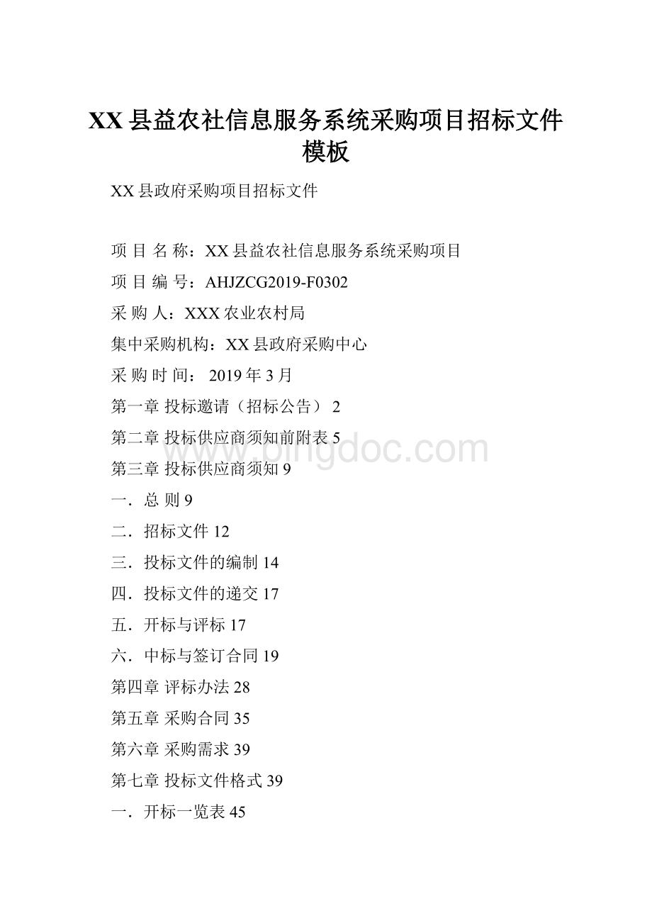 XX县益农社信息服务系统采购项目招标文件模板.docx_第1页