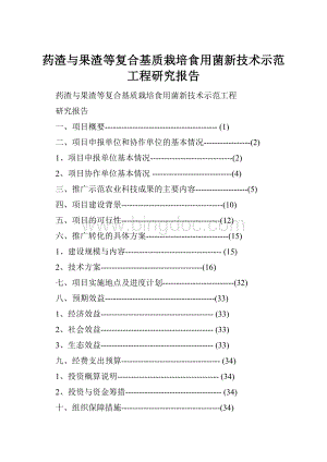 药渣与果渣等复合基质栽培食用菌新技术示范工程研究报告.docx