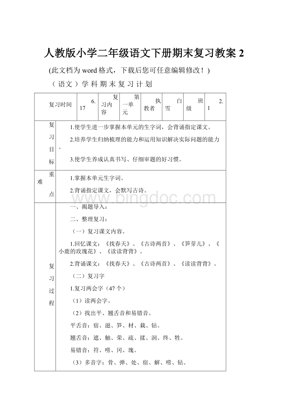 人教版小学二年级语文下册期末复习教案2.docx