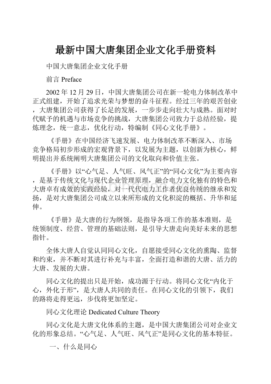 最新中国大唐集团企业文化手册资料.docx