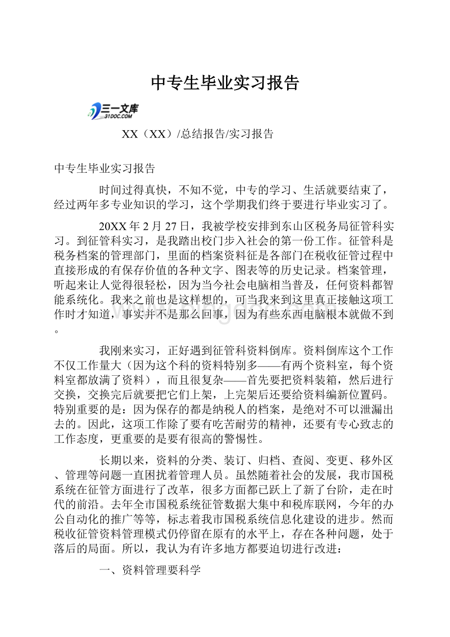 中专生毕业实习报告.docx_第1页