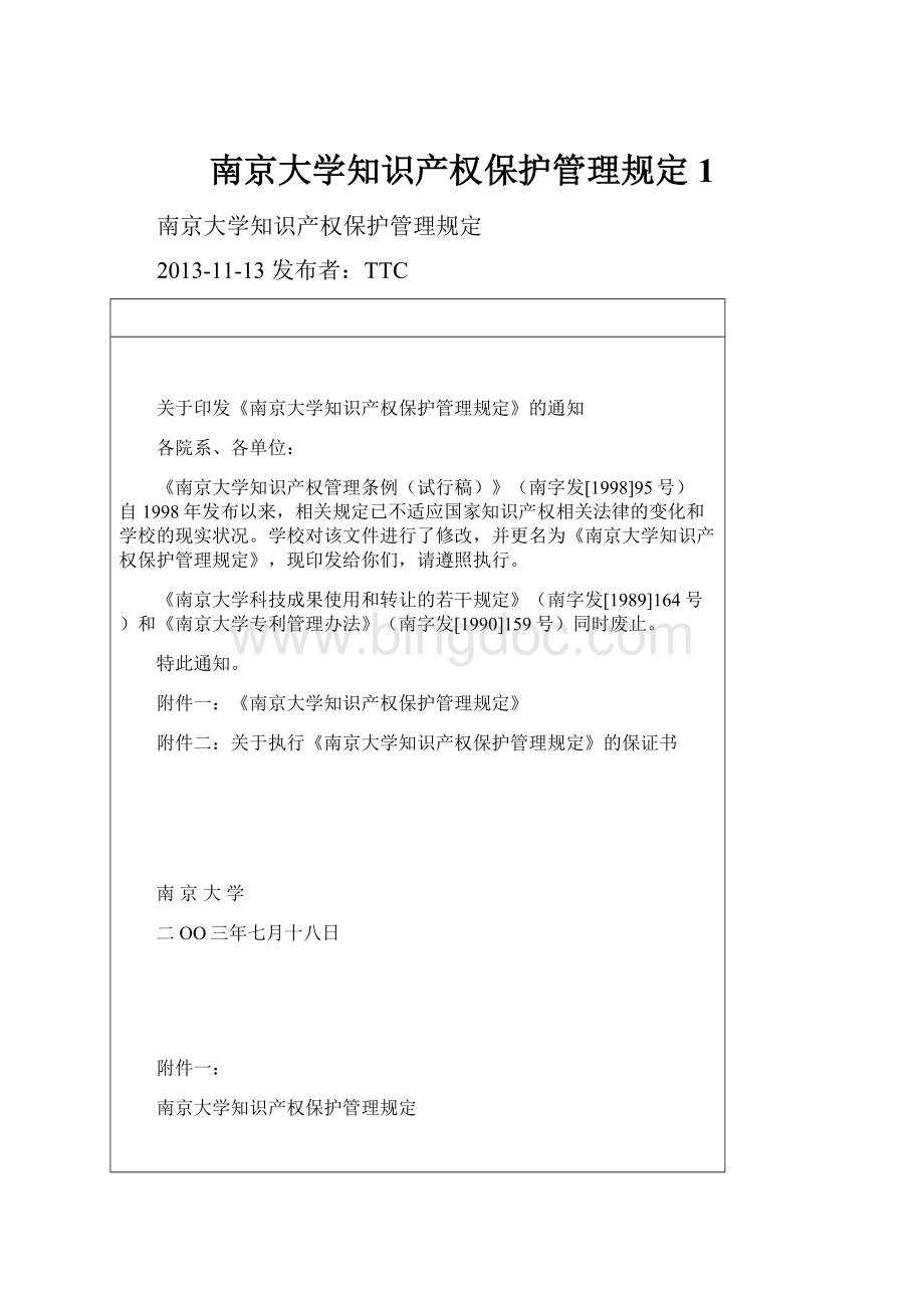 南京大学知识产权保护管理规定 1.docx