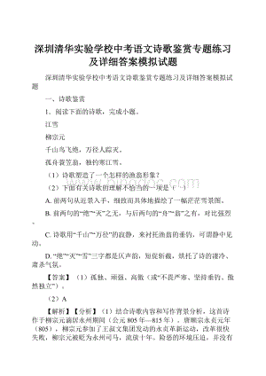 深圳清华实验学校中考语文诗歌鉴赏专题练习及详细答案模拟试题.docx