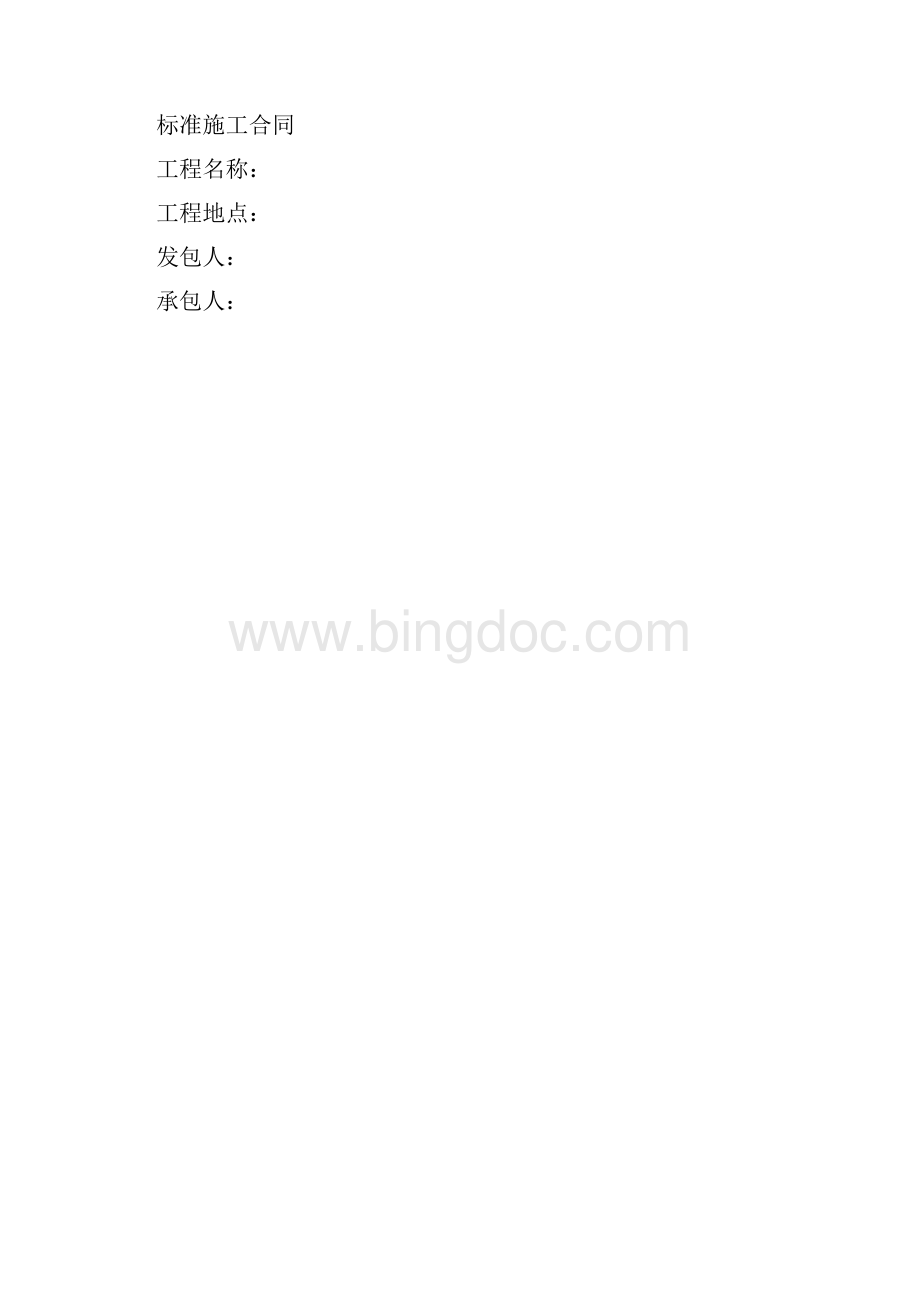 广东省建设工程标准施工合同版.docx_第3页