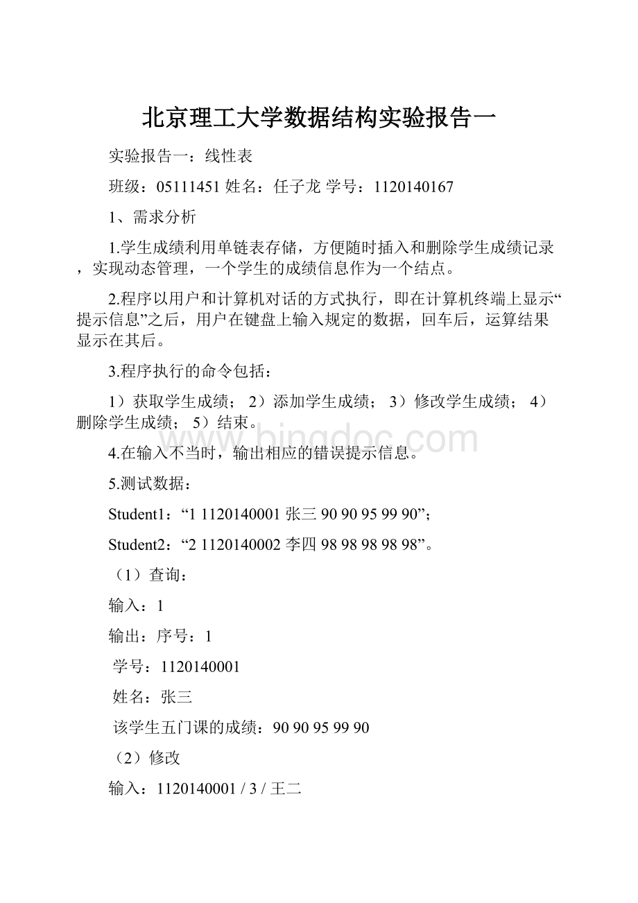 北京理工大学数据结构实验报告一.docx_第1页