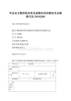 毕业论文数控机床常见故障实用诊断技术及维修方法25152283.docx