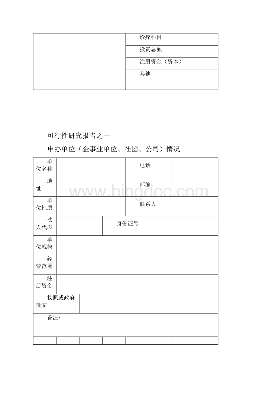 肇庆设置医疗机构申请表.docx_第2页