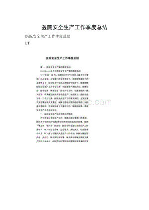 医院安全生产工作季度总结.docx