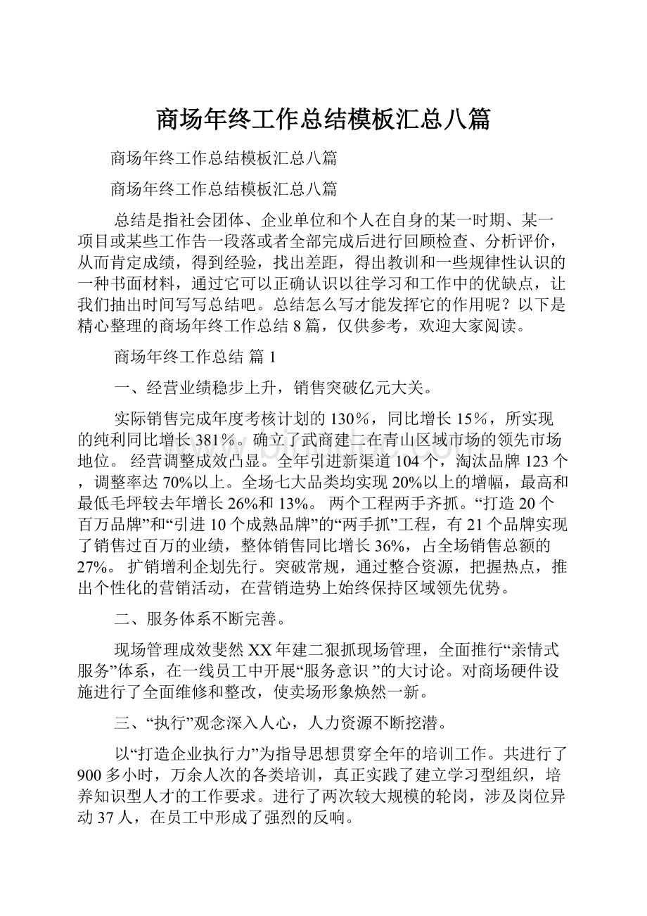 商场年终工作总结模板汇总八篇.docx_第1页