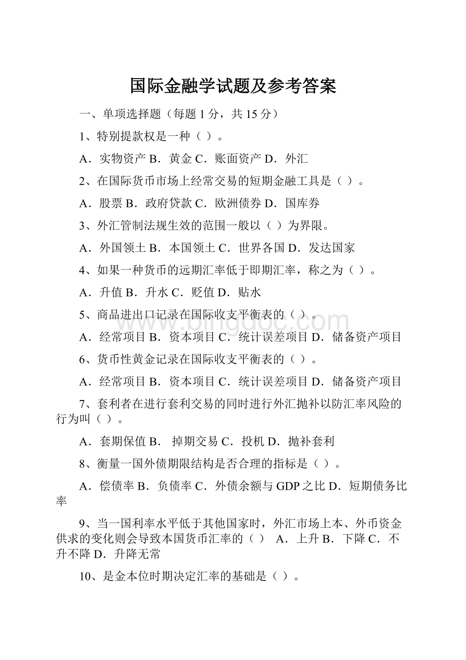 国际金融学试题及参考答案.docx_第1页