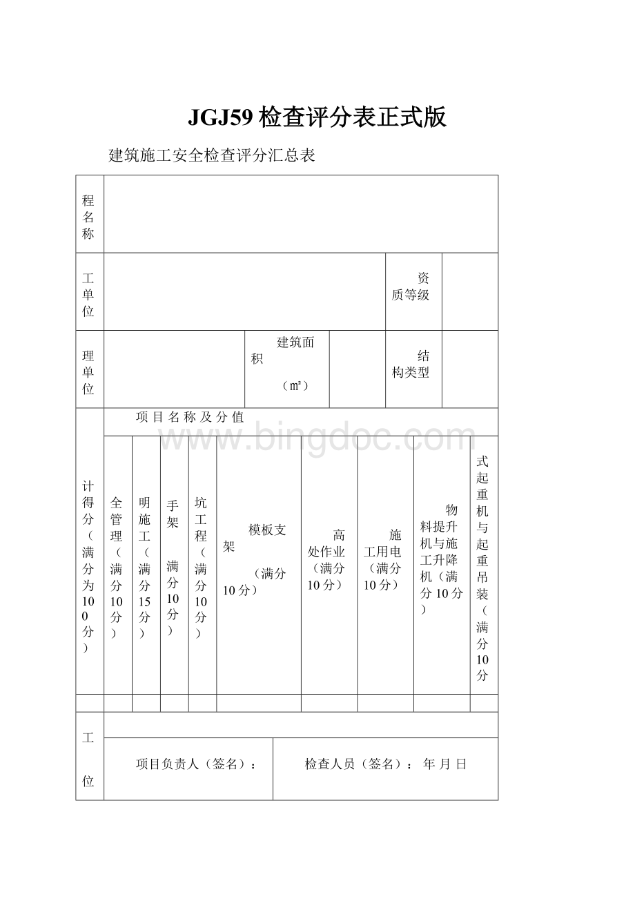 JGJ59检查评分表正式版.docx