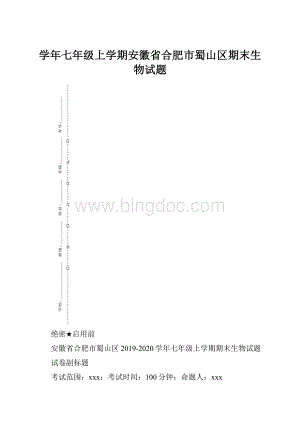 学年七年级上学期安徽省合肥市蜀山区期末生物试题.docx