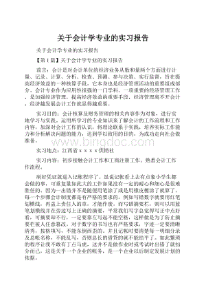 关于会计学专业的实习报告.docx