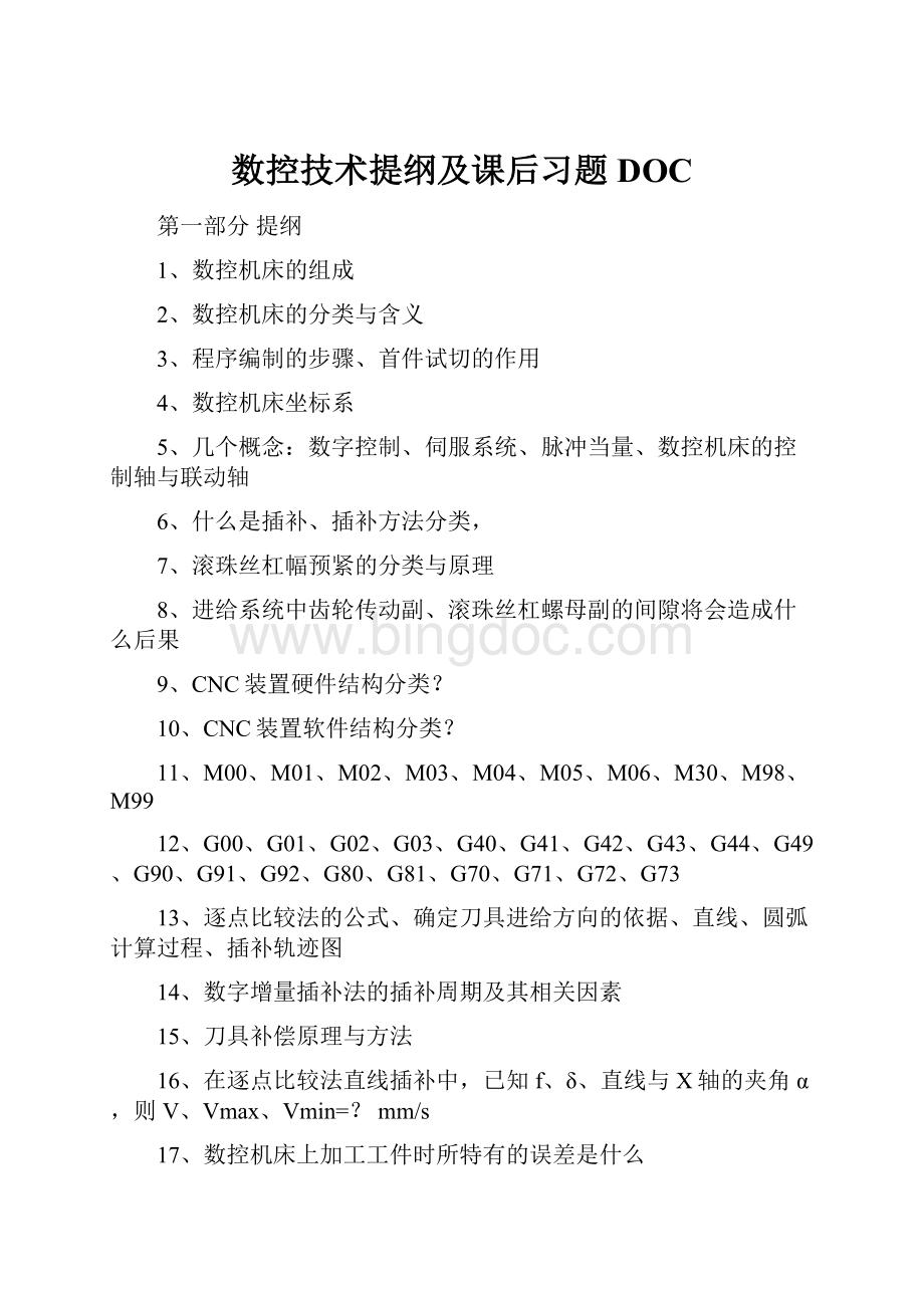 数控技术提纲及课后习题DOC.docx