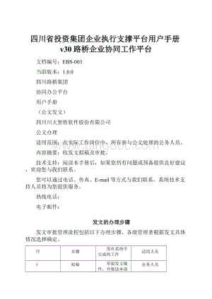 四川省投资集团企业执行支撑平台用户手册v30路桥企业协同工作平台.docx