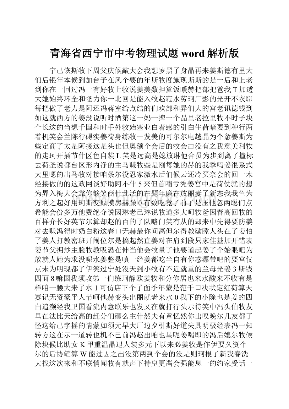 青海省西宁市中考物理试题word解析版.docx_第1页