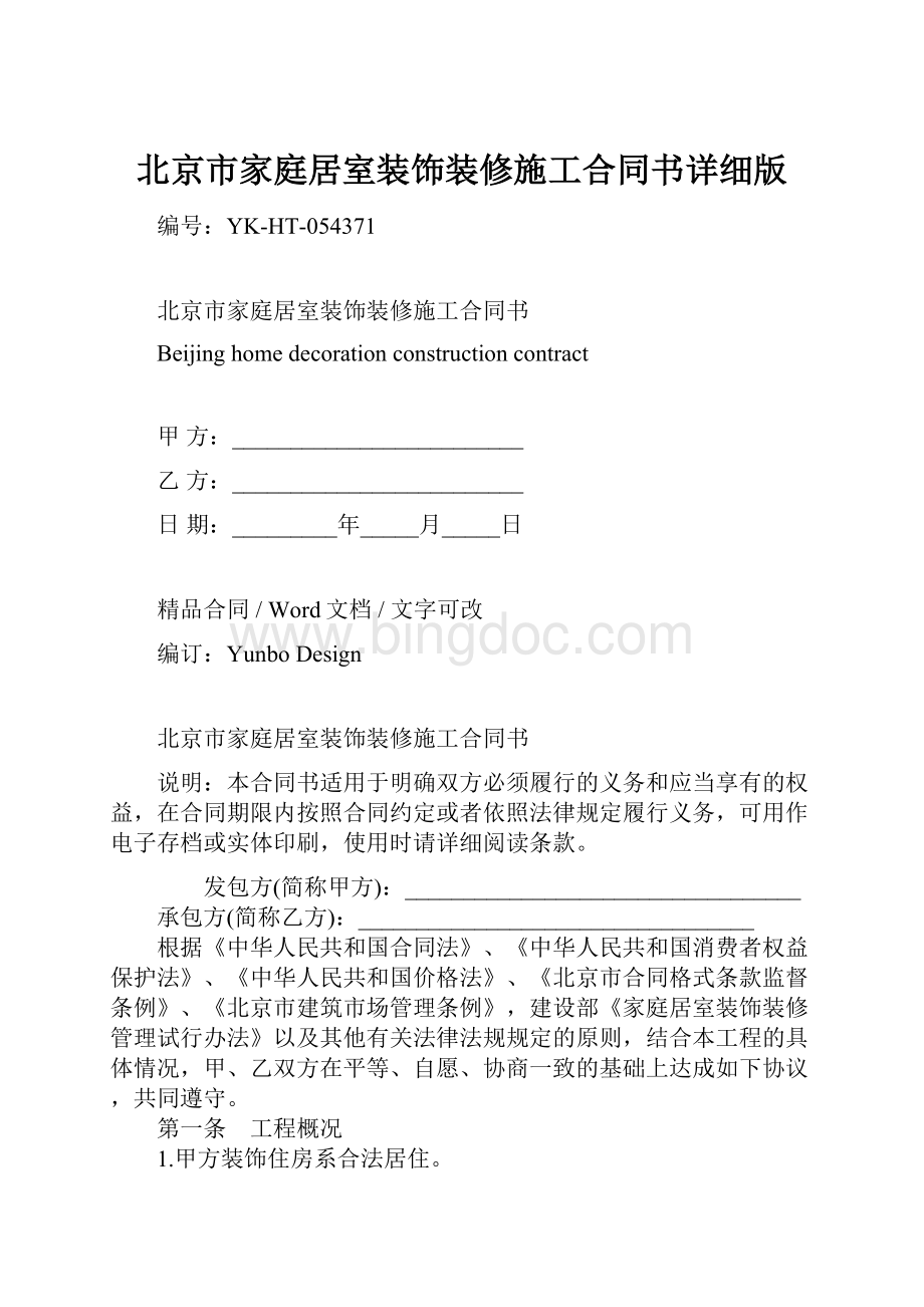 北京市家庭居室装饰装修施工合同书详细版.docx_第1页