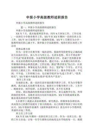 申报小学高级教师述职报告.docx