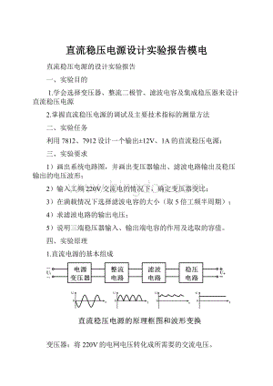 直流稳压电源设计实验报告模电.docx