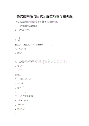 整式的乘除与因式分解技巧性习题训练.docx