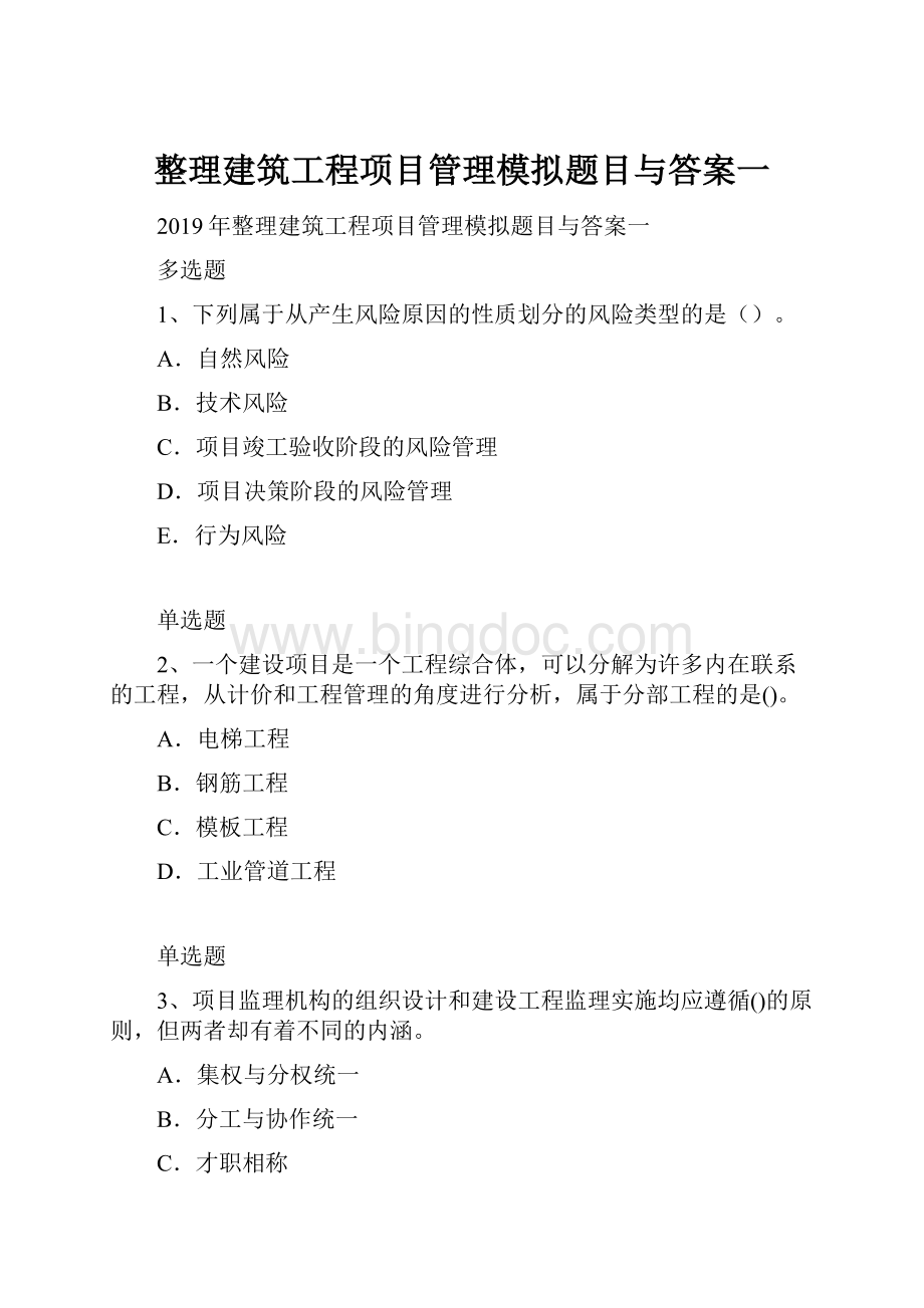 整理建筑工程项目管理模拟题目与答案一.docx_第1页