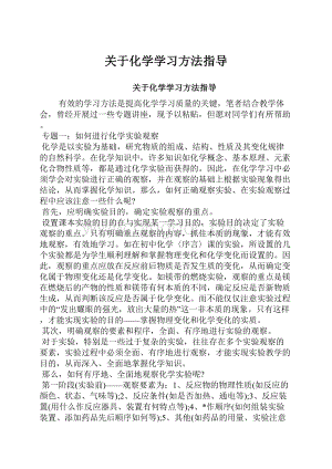 关于化学学习方法指导.docx