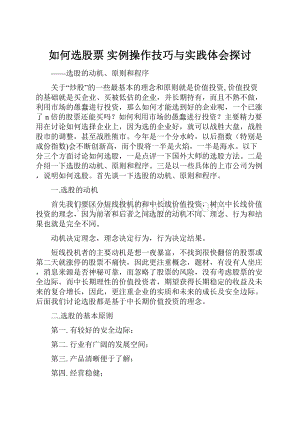 如何选股票 实例操作技巧与实践体会探讨.docx