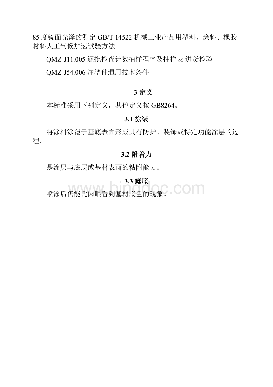 QMZJ54041喷涂闪光漆塑料制件技术条件副本.docx_第2页