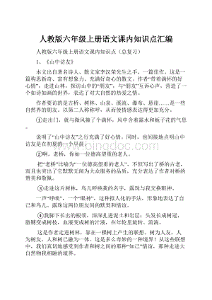 人教版六年级上册语文课内知识点汇编.docx